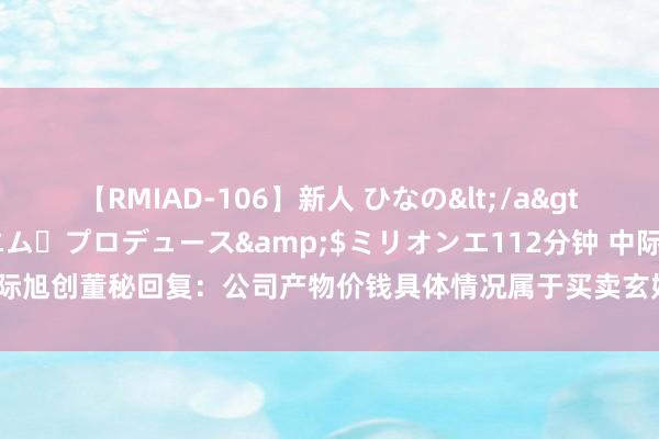 【RMIAD-106】新人 ひなの</a>2008-06-04ケイ・エム・プロデュース&$ミリオンエ112分钟 中际旭创董秘回复：公司产物价钱具体情况属于买卖玄妙，不便捷露出，敬请饶恕！