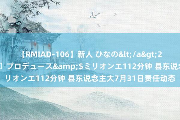 【RMIAD-106】新人 ひなの</a>2008-06-04ケイ・エム・プロデュース&$ミリオンエ112分钟 县东说念主大7月31日责任动态