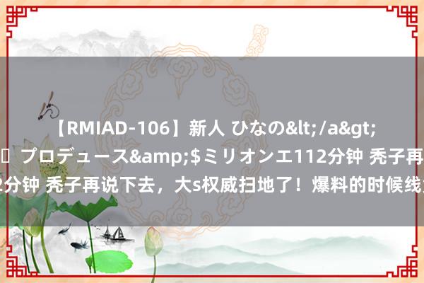 【RMIAD-106】新人 ひなの</a>2008-06-04ケイ・エム・プロデュース&$ミリオンエ112分钟 秃子再说下去，大s权威扫地了！爆料的时候线竟然撞了蓝正龙！