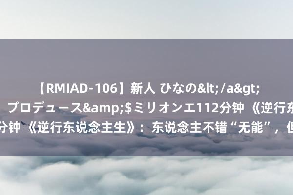 【RMIAD-106】新人 ひなの</a>2008-06-04ケイ・エム・プロデュース&$ミリオンエ112分钟 《逆行东说念主生》：东说念主不错“无能”，但弗成成为“废料”