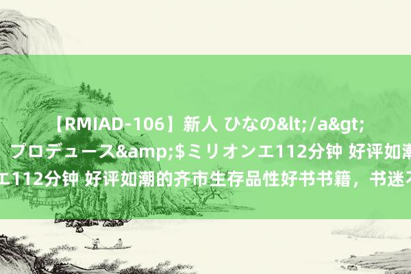 【RMIAD-106】新人 ひなの</a>2008-06-04ケイ・エム・プロデュース&$ミリオンエ112分钟 好评如潮的齐市生存品性好书书籍，书迷不再闹书荒！