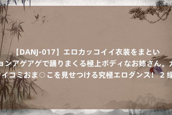 【DANJ-017】エロカッコイイ衣装をまとい、エグイポーズでテンションアゲアゲで踊りまくる極上ボディなお姉さん。ガンガンに腰を振り、クイコミおま○こを見せつける究極エロダンス！ 2 绿茵据说：宇宙足坛十大7号球星。姆巴佩上榜，第又名莫得争议