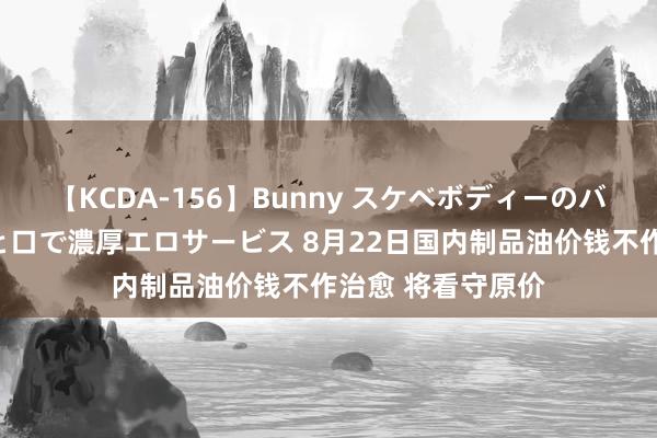 【KCDA-156】Bunny スケベボディーのバニーガールが手と口で濃厚エロサービス 8月22日国内制品油价钱不作治愈 将看守原价