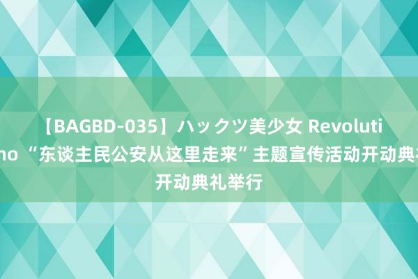 【BAGBD-035】ハックツ美少女 Revolution Rino “东谈主民公安从这里走来”主题宣传活动开动典礼举行