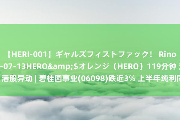 【HERI-001】ギャルズフィストファック！ Rino</a>2013-07-13HERO&$オレンジ（HERO）119分钟 港股异动 | 碧桂园事业(06098)跌近3% 上半年纯利同比减少近四成 公司现款流疲弱