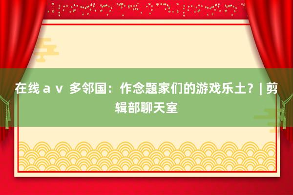 在线ａｖ 多邻国：作念题家们的游戏乐土？| 剪辑部聊天室