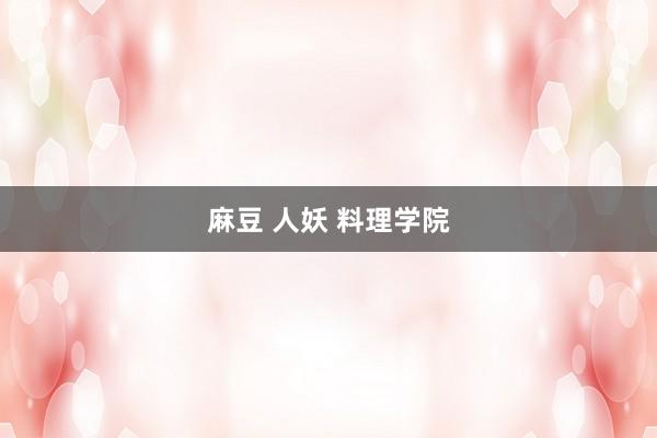 麻豆 人妖 料理学院